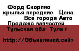 Форд Скорпио2 1994-98 крылья передние › Цена ­ 2 500 - Все города Авто » Продажа запчастей   . Тульская обл.,Тула г.